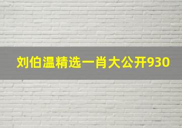 刘伯温精选一肖大公开930