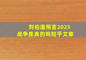 刘伯温预言2025战争是真的吗知乎文章