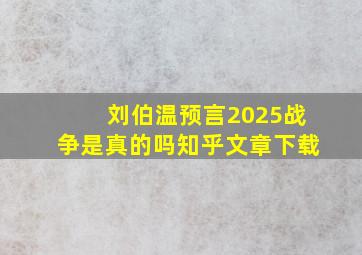 刘伯温预言2025战争是真的吗知乎文章下载