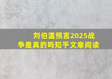 刘伯温预言2025战争是真的吗知乎文章阅读