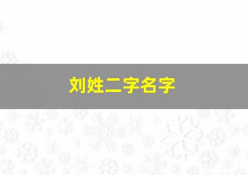 刘姓二字名字