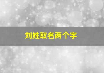 刘姓取名两个字