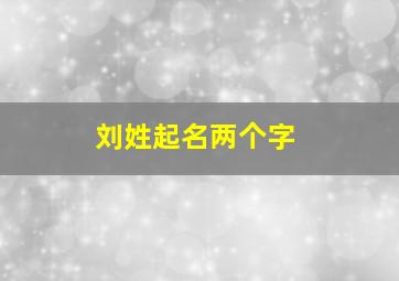 刘姓起名两个字