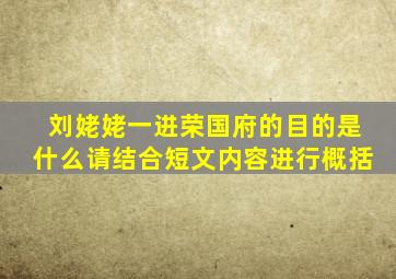 刘姥姥一进荣国府的目的是什么请结合短文内容进行概括