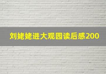 刘姥姥进大观园读后感200