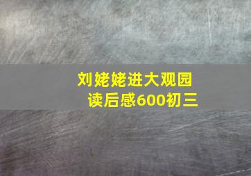 刘姥姥进大观园读后感600初三