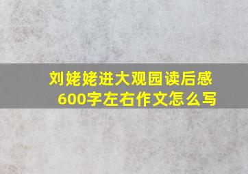 刘姥姥进大观园读后感600字左右作文怎么写