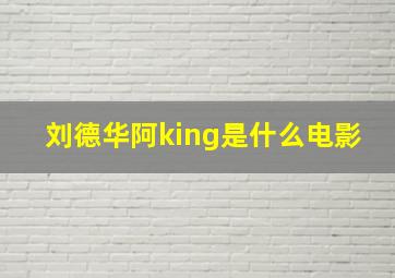 刘德华阿king是什么电影