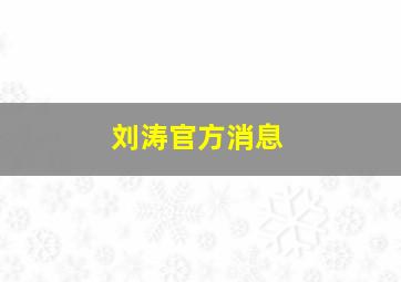 刘涛官方消息