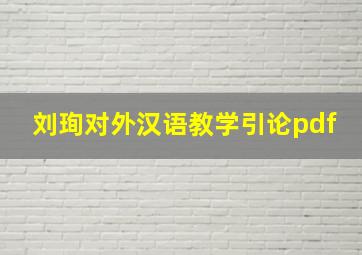 刘珣对外汉语教学引论pdf