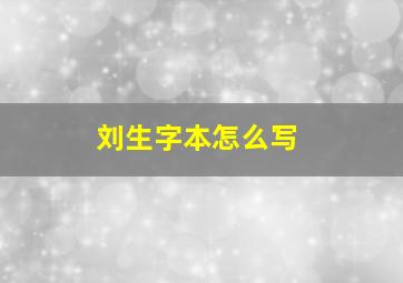 刘生字本怎么写