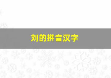 刘的拼音汉字