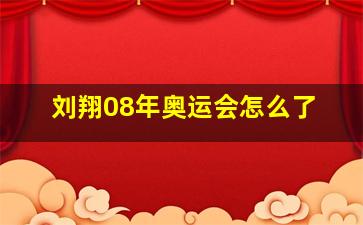 刘翔08年奥运会怎么了