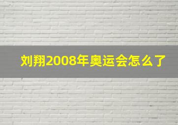 刘翔2008年奥运会怎么了