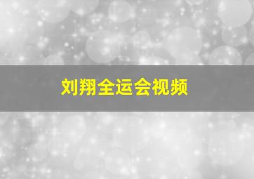 刘翔全运会视频