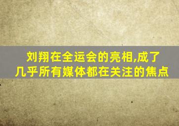 刘翔在全运会的亮相,成了几乎所有媒体都在关注的焦点