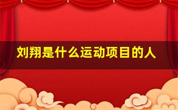 刘翔是什么运动项目的人