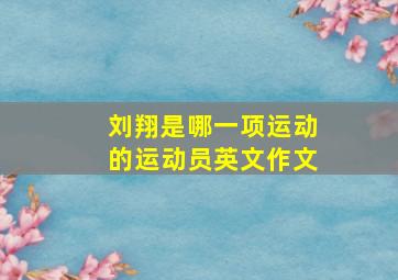 刘翔是哪一项运动的运动员英文作文