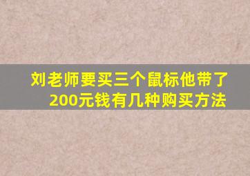 刘老师要买三个鼠标他带了200元钱有几种购买方法