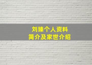 刘臻个人资料简介及家世介绍