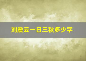 刘震云一日三秋多少字