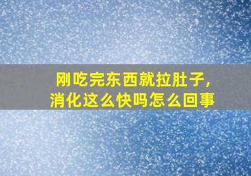 刚吃完东西就拉肚子,消化这么快吗怎么回事