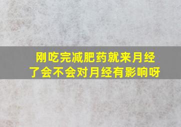 刚吃完减肥药就来月经了会不会对月经有影响呀