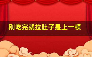 刚吃完就拉肚子是上一顿