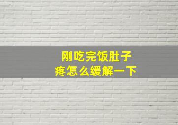 刚吃完饭肚子疼怎么缓解一下