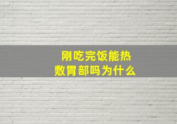 刚吃完饭能热敷胃部吗为什么