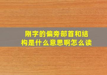 刚字的偏旁部首和结构是什么意思啊怎么读