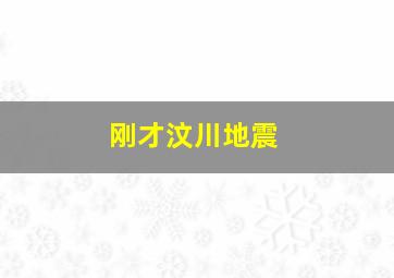 刚才汶川地震