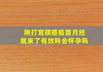 刚打宫颈癌疫苗月经就来了有效吗会怀孕吗