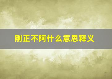 刚正不阿什么意思释义