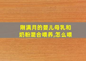 刚满月的婴儿母乳和奶粉混合喂养,怎么喂