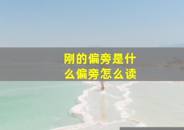 刚的偏旁是什么偏旁怎么读