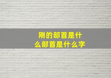 刚的部首是什么部首是什么字