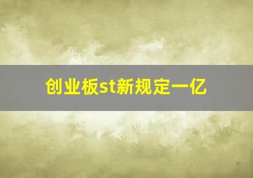 创业板st新规定一亿