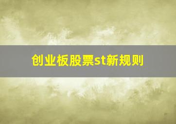 创业板股票st新规则