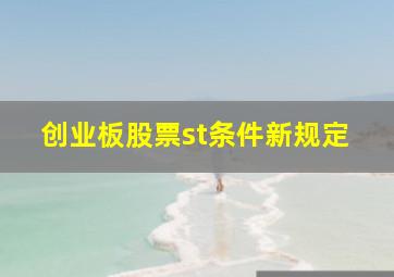 创业板股票st条件新规定