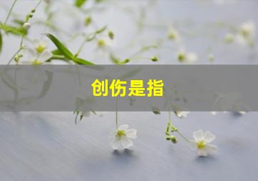 创伤是指