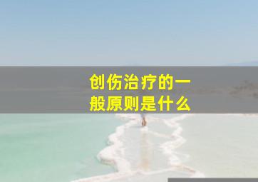 创伤治疗的一般原则是什么