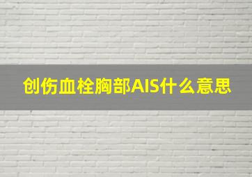 创伤血栓胸部AIS什么意思