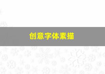 创意字体素描