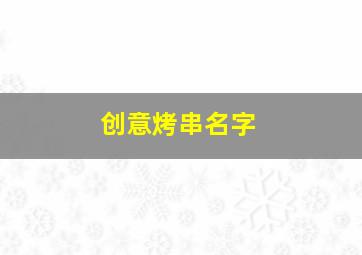 创意烤串名字