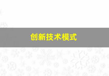 创新技术模式