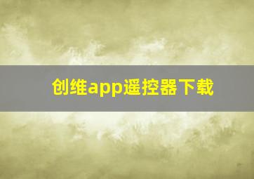 创维app遥控器下载