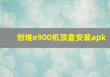 创维e900机顶盒安装apk