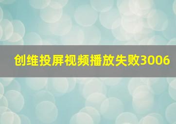 创维投屏视频播放失败3006