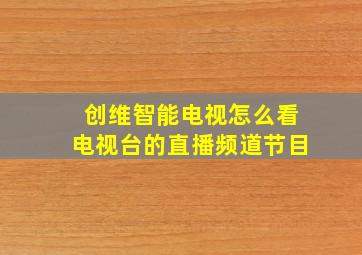 创维智能电视怎么看电视台的直播频道节目